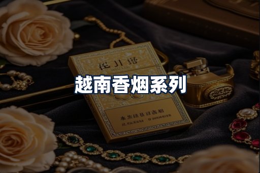 越南香烟